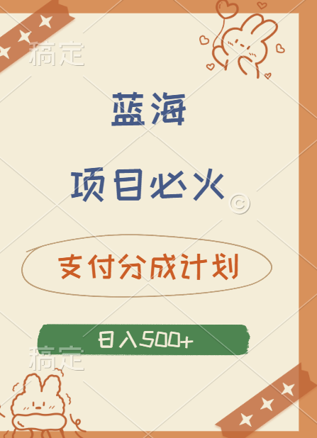 2024 必火蓝海项目！支付宝分成计划，全新暴力玩法来袭，播放量爆棚，矩阵4.5玩法小白日入500+ - 晨鑫项目库-晨鑫项目库