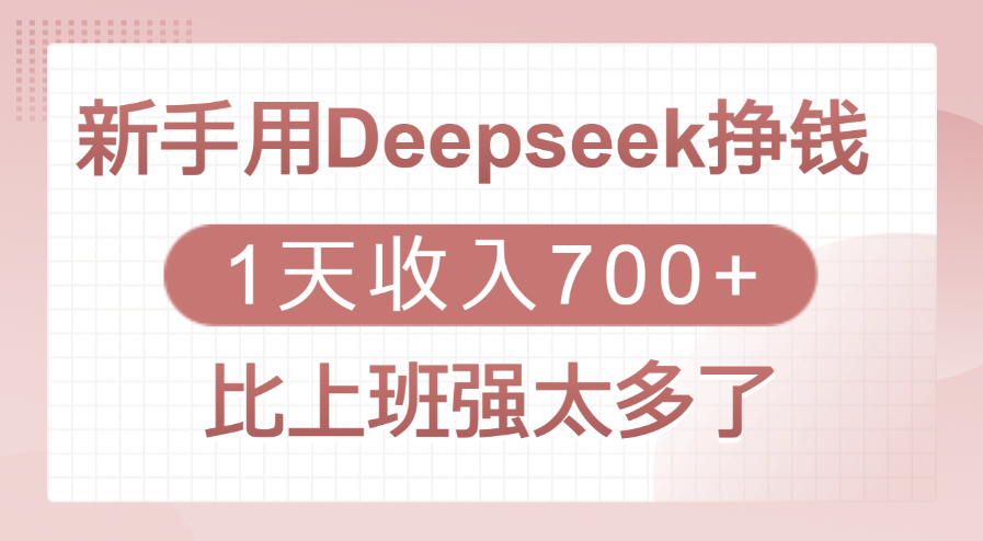 新手用Deepseek挣钱，1天收入700+，比上班强太多了 - 晨鑫项目库-晨鑫项目库