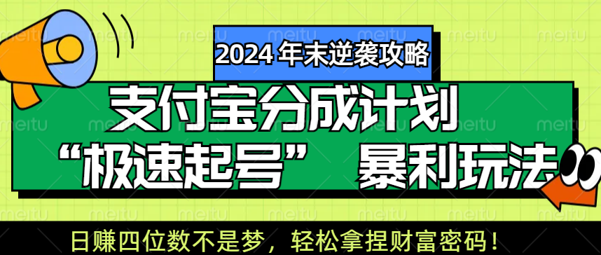 【2024 年末逆袭攻略】支付宝分成计划 “极速起号” 暴利玩法，日赚四位数不是梦，轻松拿捏财富密码！ - 晨鑫项目库-晨鑫项目库