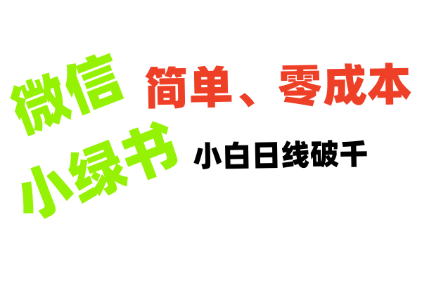 小绿书带货小白日利润轻松破千 - 晨鑫项目库-晨鑫项目库