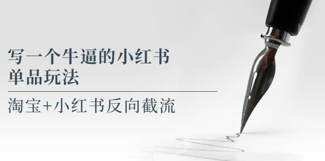 写一个牛逼的小红书单品玩法，淘宝+小红书反向截流！【某公众号付费文章】 - 晨鑫项目库-晨鑫项目库