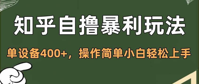 知乎自撸暴利玩法，单设备400+，操作简单小白轻松上手 - 晨鑫项目库-晨鑫项目库