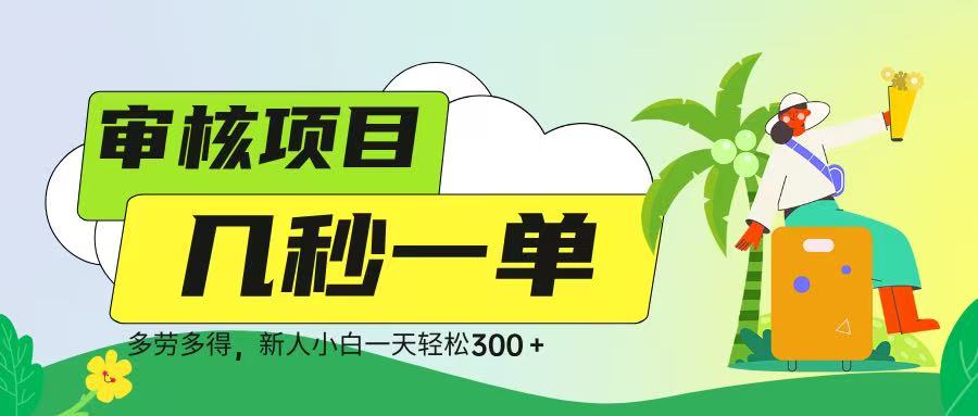 审核视频，几秒一单，多劳多得，新人小白一天轻松 300➕ - 晨鑫项目库-晨鑫项目库