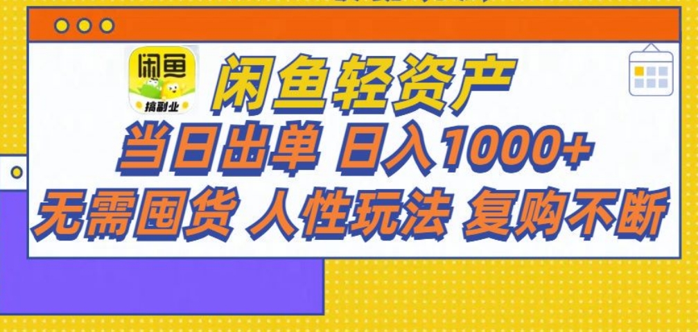 闲鱼轻资产 轻松月入三万+ - 晨鑫项目库-晨鑫项目库