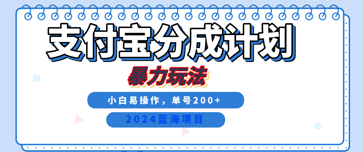 2024最新冷门项目，支付宝视频分成计划，直接粗暴搬运，日入2000+，有手就行！ - 晨鑫项目库-晨鑫项目库