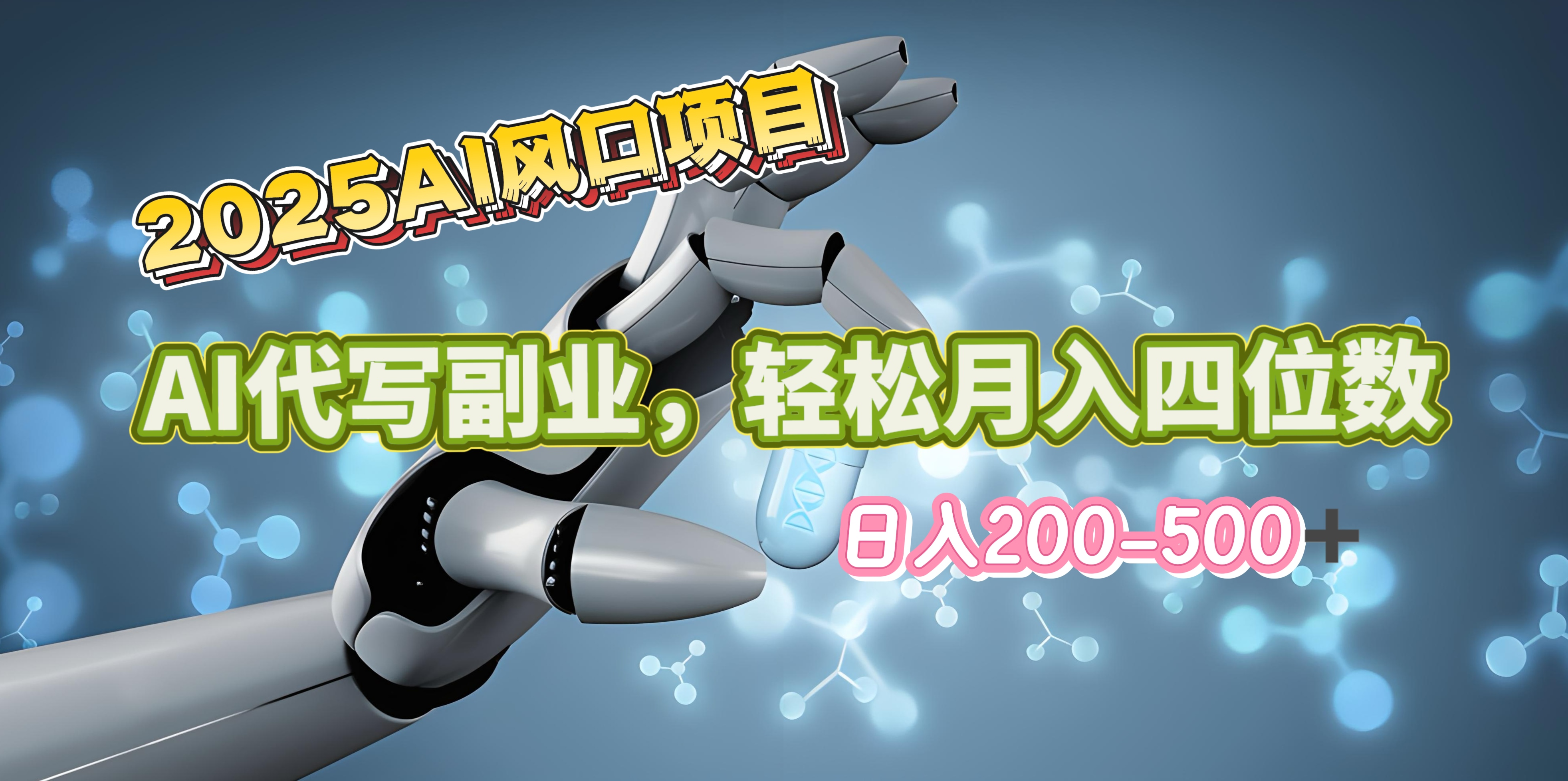 2025年AI风口项目-AI代写 轻松日入200-500+，月入四位数以上 - 晨鑫项目库-晨鑫项目库