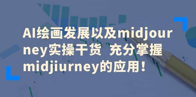 AI绘画发展以及midjourney实操干货 充分掌握midjiurney的应用 - 晨鑫项目库-晨鑫项目库
