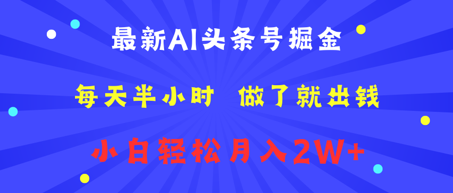 最新AI头条号掘金  每天半小时 做了就出钱  小白轻松月入2W+ - 晨鑫项目库-晨鑫项目库
