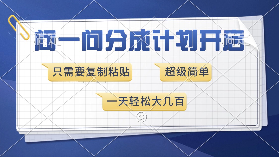 问一问分成计划开启，超简单，只需要复制粘贴，一天也能收入几百 - 晨鑫项目库-晨鑫项目库