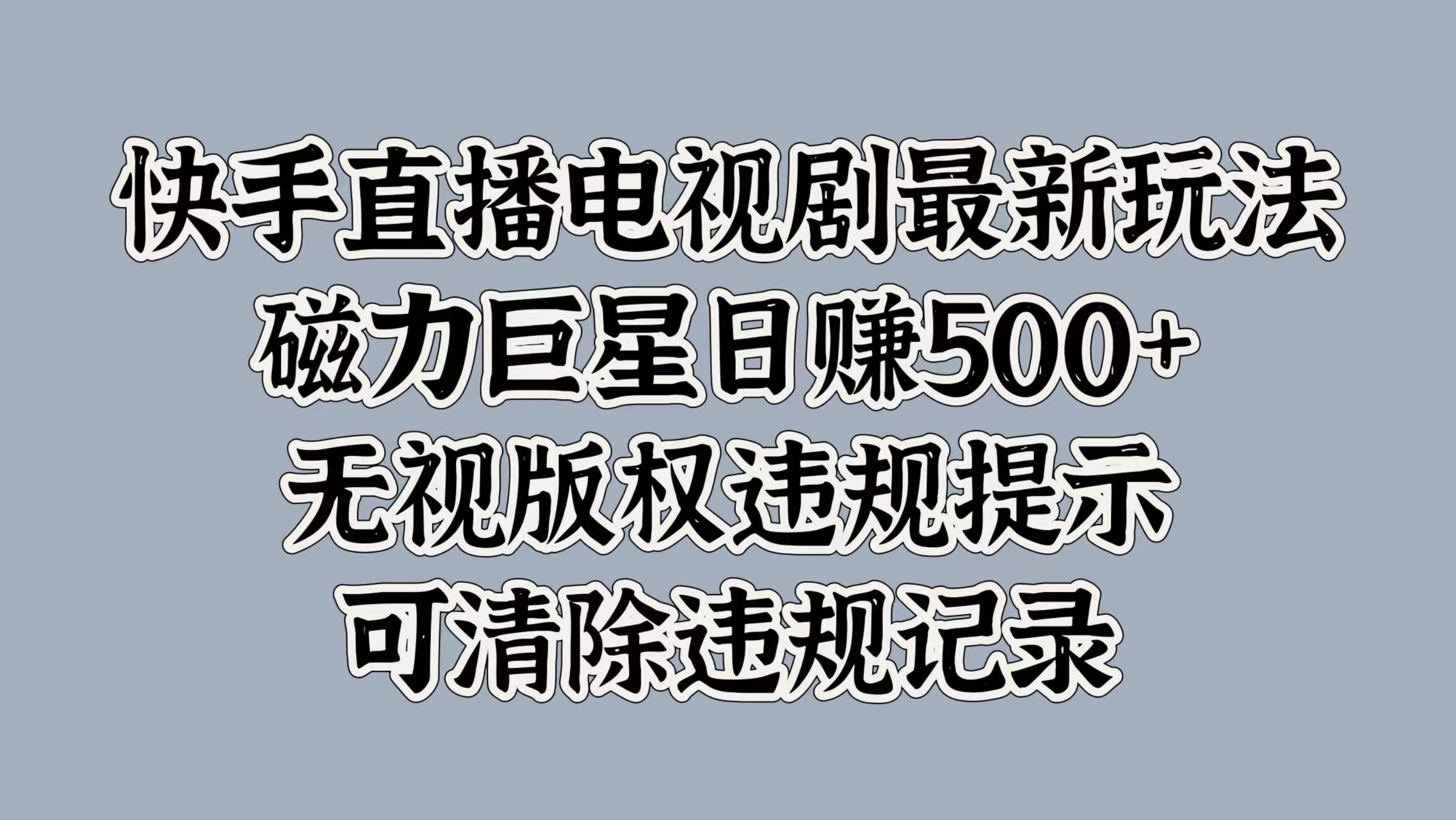 快手直播电视剧最新玩法，磁力巨星日赚500+，无视版权违规提示，可清除违规记录 - 晨鑫项目库-晨鑫项目库