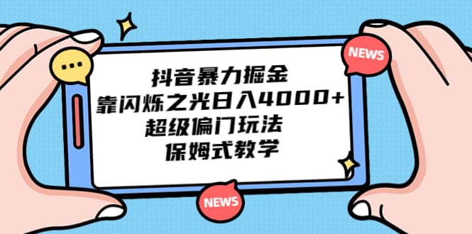 抖音暴力掘金，靠闪烁之光日入4000+，超级偏门玩法 保姆式教学 - 晨鑫项目库-晨鑫项目库
