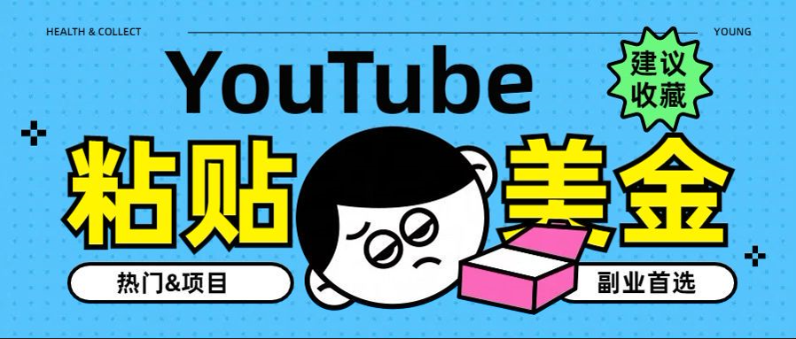 YouTube复制粘贴撸美金，5分钟就熟练，1天收入700美金！！收入无上限，... - 晨鑫项目库-晨鑫项目库