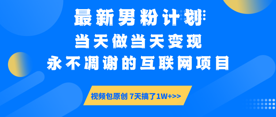 【暴利揭秘】日入5000+的男粉流量密码！一部手机操作，当天见钱！ - 晨鑫项目库-晨鑫项目库