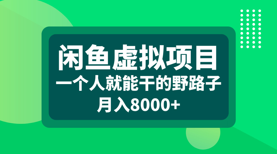 闲鱼虚拟项目，一个人就能干的野路子，月入8000+ - 晨鑫项目库-晨鑫项目库