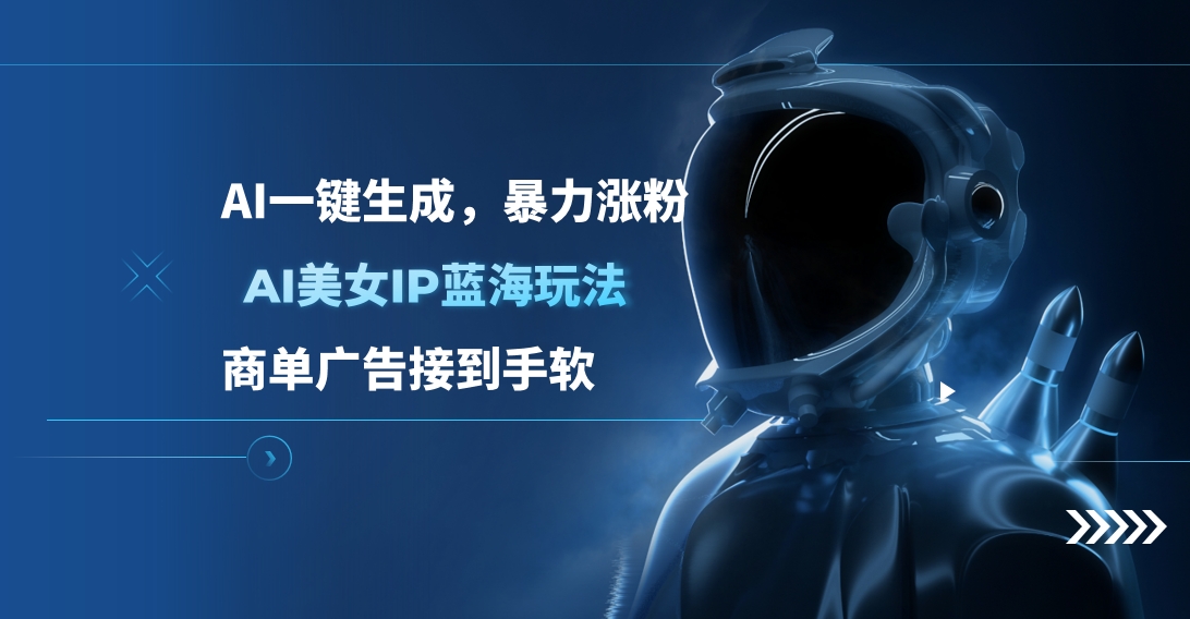 AI美女IP蓝海玩法 ,AI一键生成，商单广告接到手软 - 晨鑫项目库-晨鑫项目库