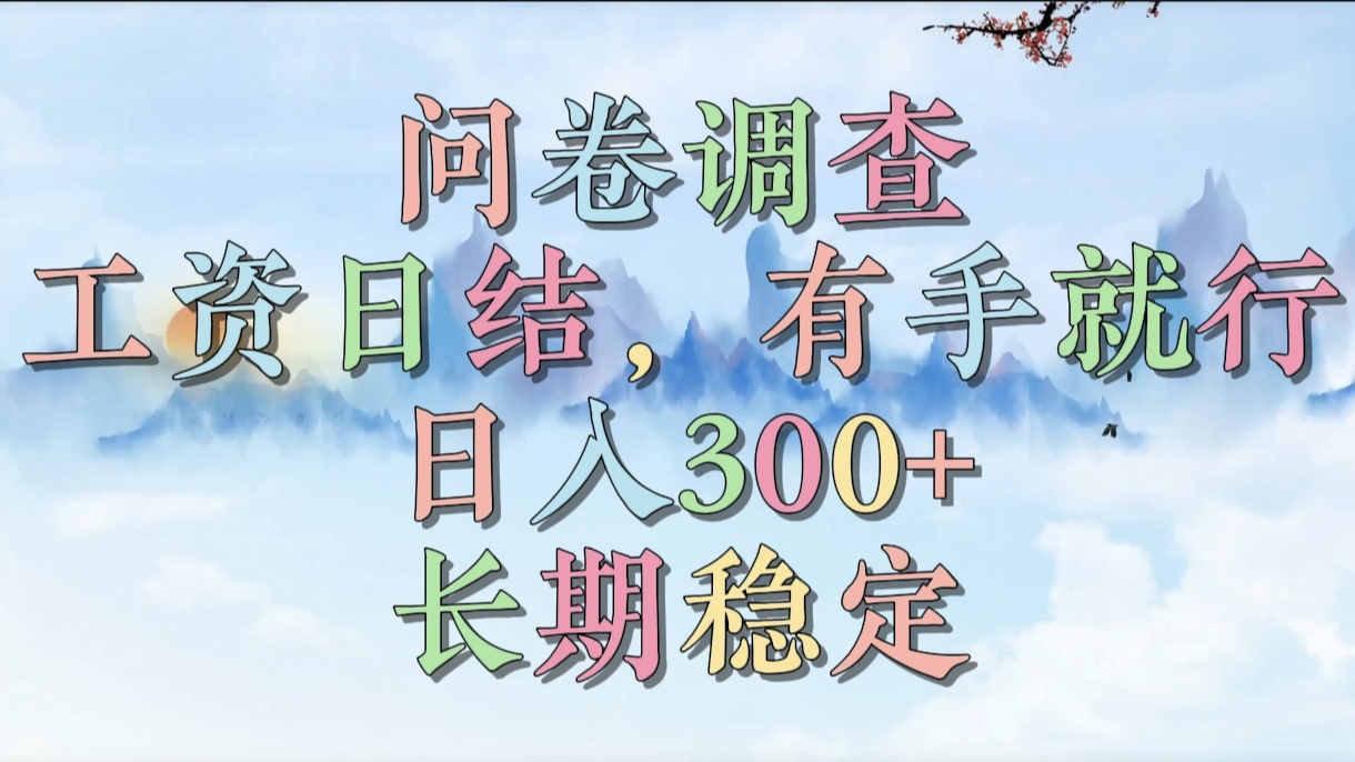 问卷调查，工资日结，有手就行，日入300+，长期稳定 - 晨鑫项目库-晨鑫项目库