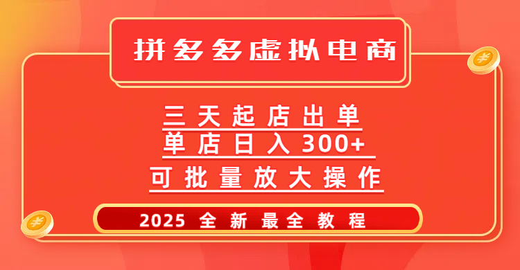 拼多多三天起店2025最新教程，批量放大操作，月入10万不是梦！ - 晨鑫项目库-晨鑫项目库