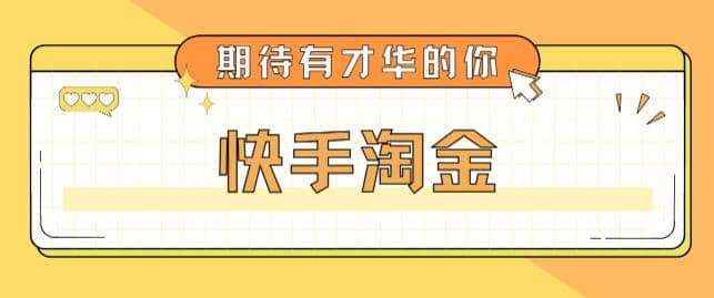 最近爆火1999的快手淘金项目，号称单设备一天100~200+【全套详细玩法教程】 - 晨鑫项目库-晨鑫项目库