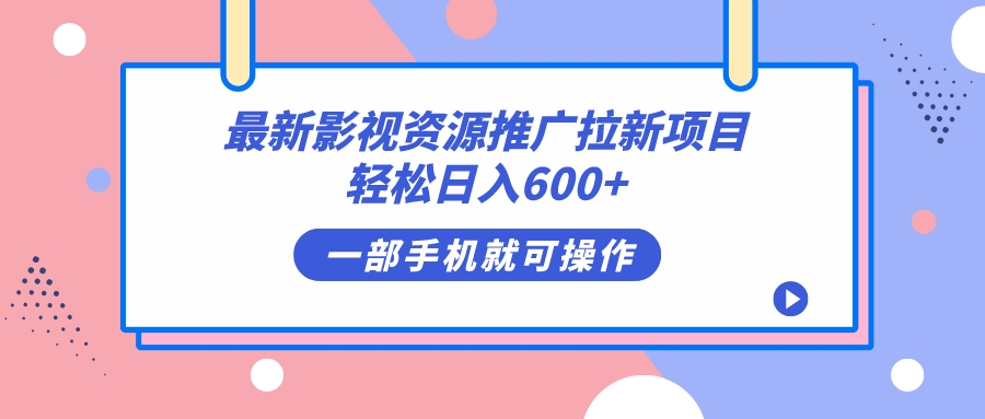最新影视资源推广拉新项目，轻松日入600+，无脑操作即可 - 晨鑫项目库-晨鑫项目库
