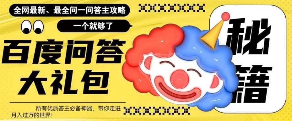 百度·问答大礼包，全网首发最新最全攻略，带你走进月入过万快车道 - 晨鑫项目库-晨鑫项目库