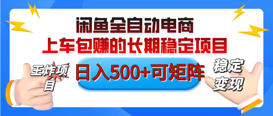 【私藏的王炸项目】闲鱼全自动电商，单日日入500+，上车包赚的长期稳定项目【可矩阵放大】 - 晨鑫项目库-晨鑫项目库