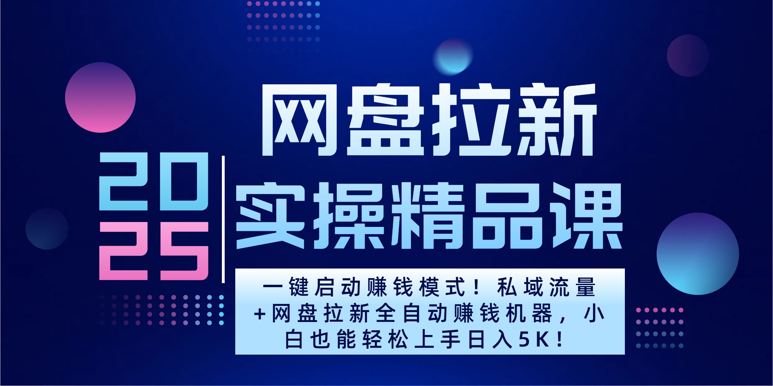 2025一键启动赚钱模式！私域流量+网盘拉新全自动赚钱机器，小白也能轻松上手日入5K - 晨鑫项目库-晨鑫项目库