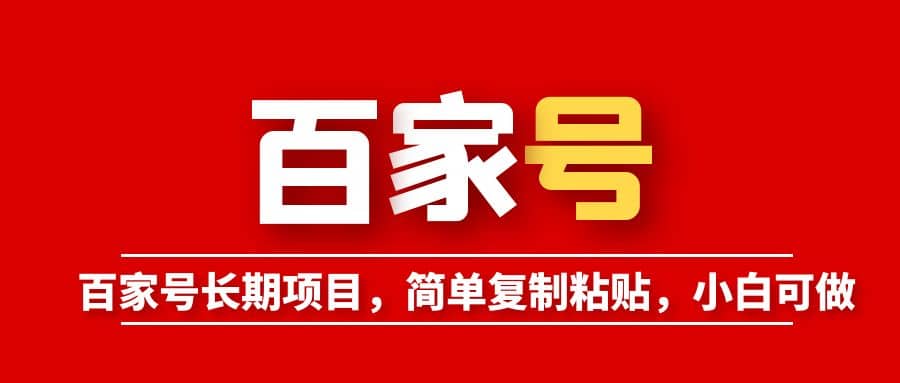 百家号长期项目，简单复制粘贴，小白可做 - 晨鑫项目库-晨鑫项目库