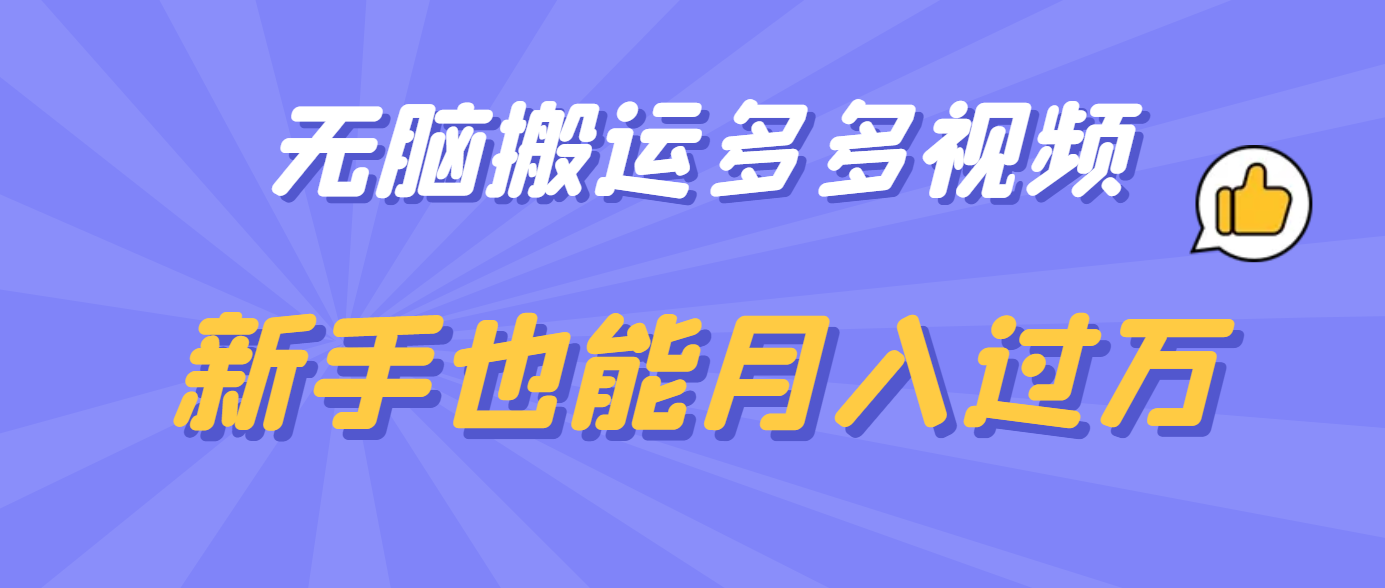 无脑搬运多多视频，新手也能月入过万 - 晨鑫项目库-晨鑫项目库