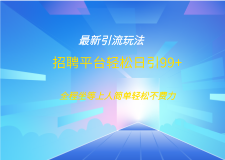 招聘平台boss兼职创业引流打粉日引100+ - 晨鑫项目库-晨鑫项目库