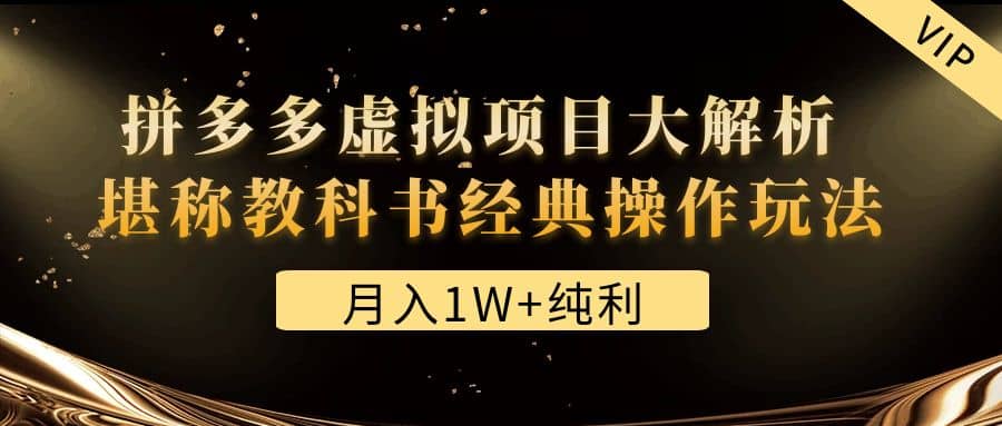 某付费文章《拼多多虚拟项目大解析 堪称教科书经典操作玩法》 - 晨鑫项目库-晨鑫项目库