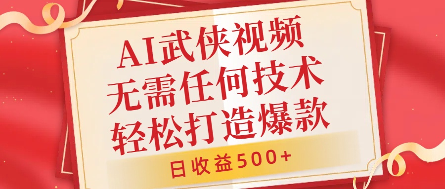 AI武侠视频，无脑打造爆款视频，小白无压力上手，日收益500+，无需任何技术 - 晨鑫项目库-晨鑫项目库