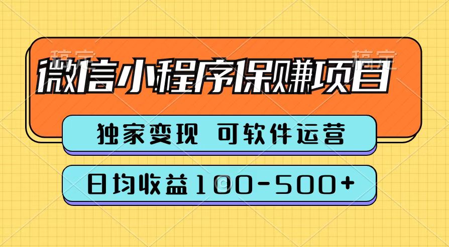 腾讯官方微信小程序保赚项目，日均收益100-500+ - 晨鑫项目库-晨鑫项目库