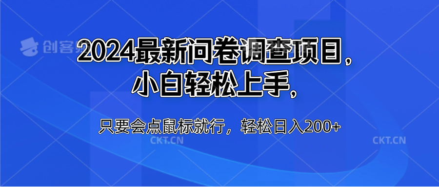 2024最新问卷调查项目，小白轻松上手，只要会点鼠标就行，轻松日入200+ - 晨鑫项目库-晨鑫项目库