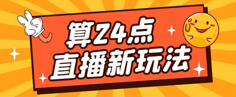 外面卖1200的最新直播撸音浪玩法，算24点【详细玩法教程】 - 晨鑫项目库-晨鑫项目库