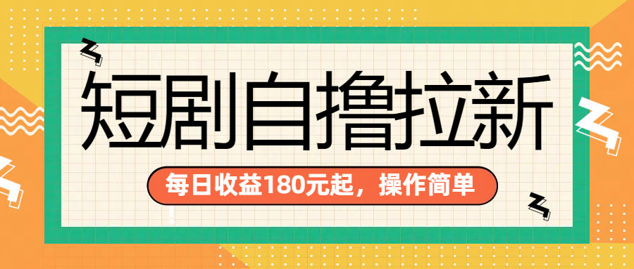 短剧自撸拉新项目，一部手机每天轻松180元，多手机多收益 - 晨鑫项目库-晨鑫项目库