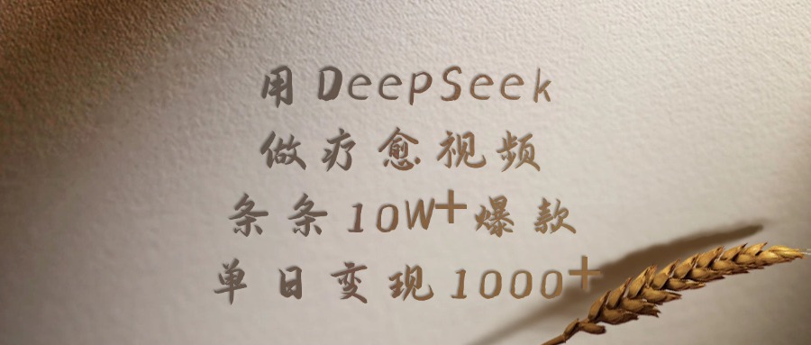 用DeepSeek做疗愈视频，条条10W+爆款，单日变现1000+ - 晨鑫项目库-晨鑫项目库