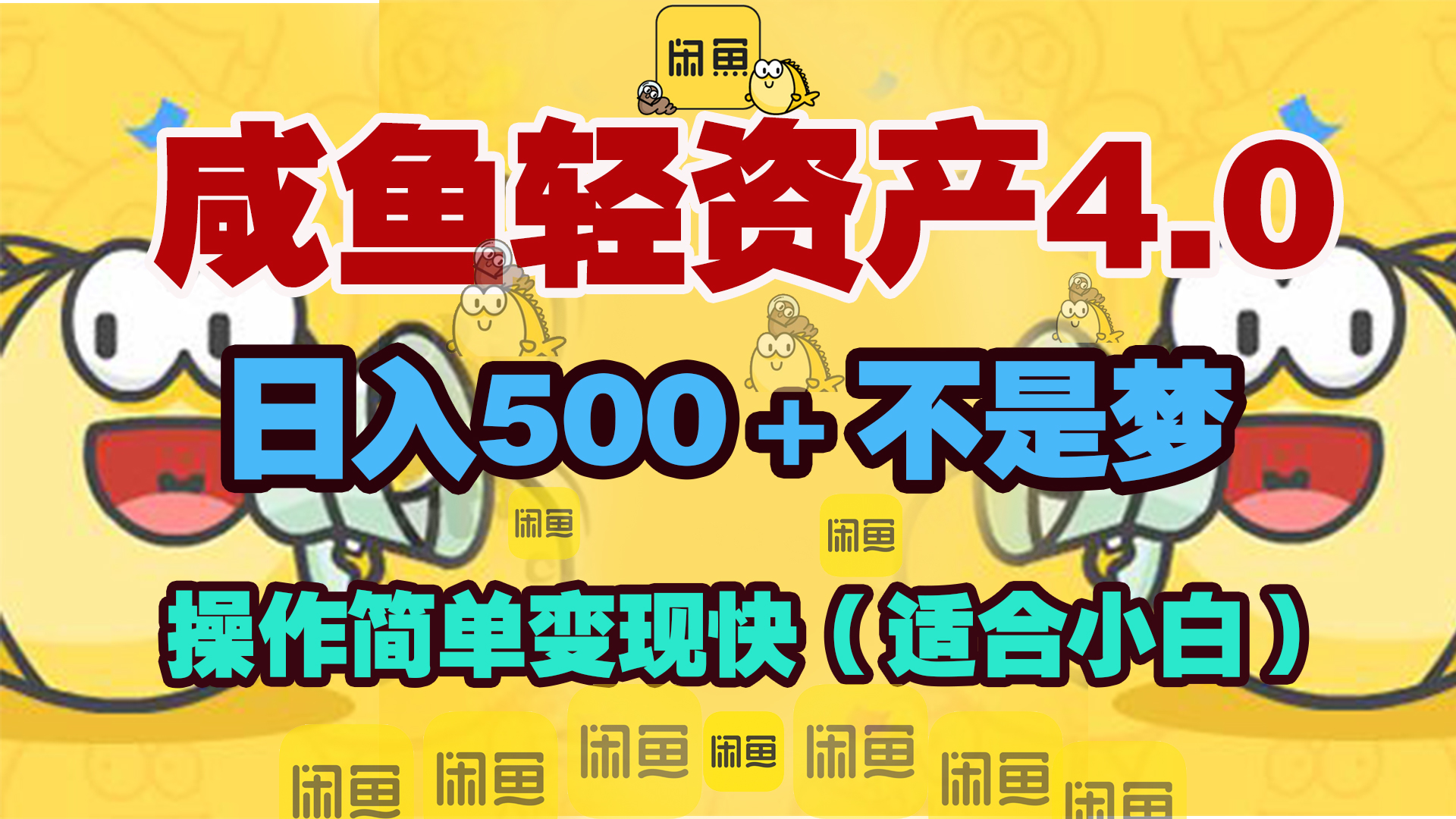 咸鱼轻资产玩法4.0，操作简单变现快，日入500＋不是梦 - 晨鑫项目库-晨鑫项目库