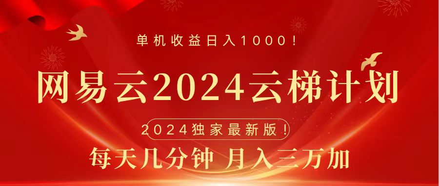 2024网易云云梯计划挂机版免费风口项目 - 晨鑫项目库-晨鑫项目库