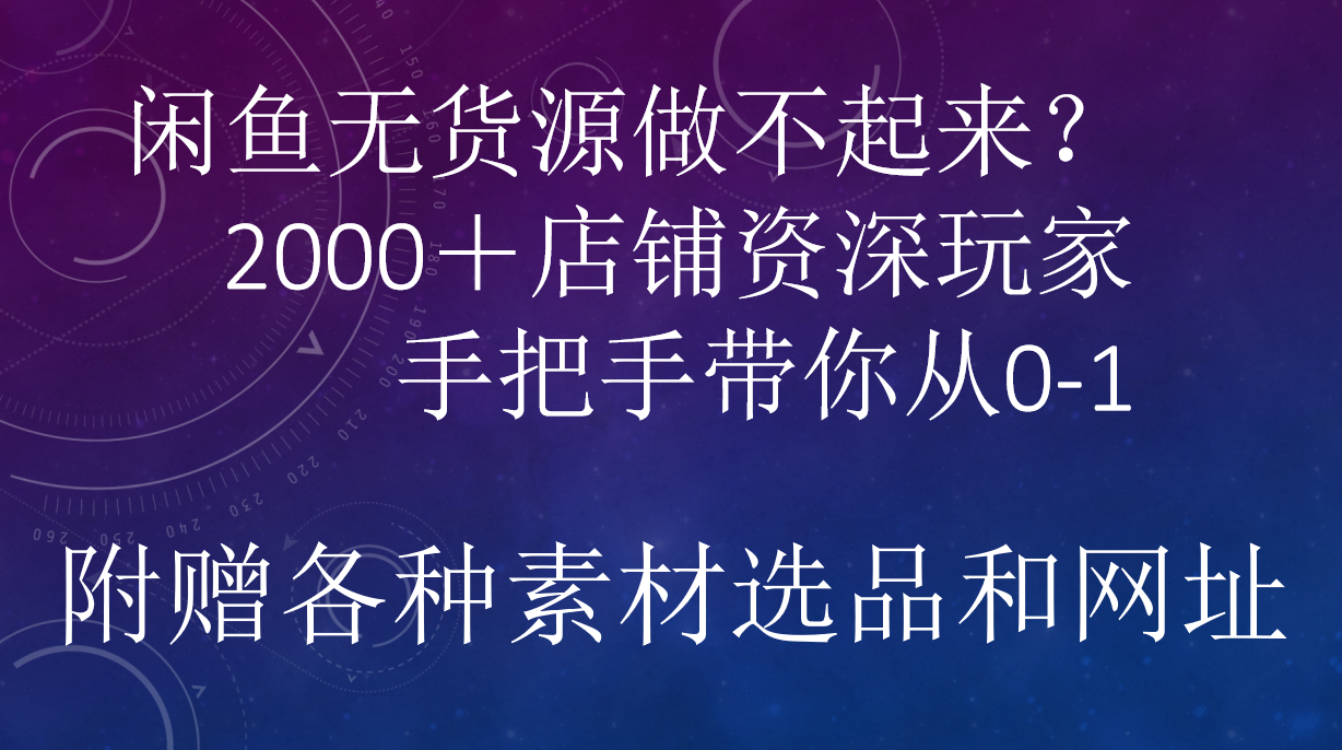 闲鱼已经饱和？纯扯淡！闲鱼2000家店铺资深玩家降维打击带你从0–1 - 晨鑫项目库-晨鑫项目库
