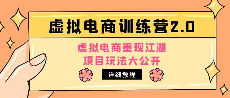 小红书虚拟电商训练营2.0，虚拟电商重现江湖，项目玩法大公开【详细教程】 - 晨鑫项目库-晨鑫项目库
