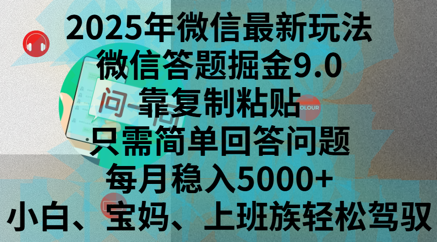 2025年微信最新玩法，微信答题掘金9.0玩法出炉，靠复制粘贴，只需简单回答问题，每月稳入5000+，刚进军自媒体小白、宝妈、上班族都可以轻松驾驭 - 晨鑫项目库-晨鑫项目库