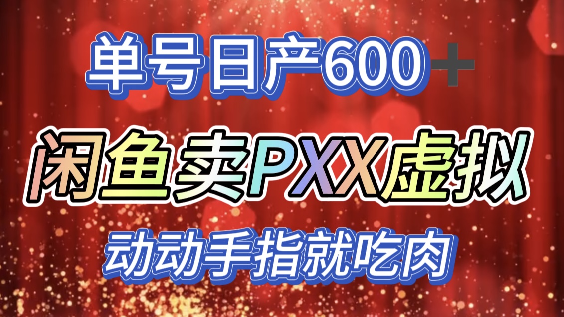 咸鱼+PXX信息差玩法，日入600+，动动手就吃肉！ - 晨鑫项目库-晨鑫项目库
