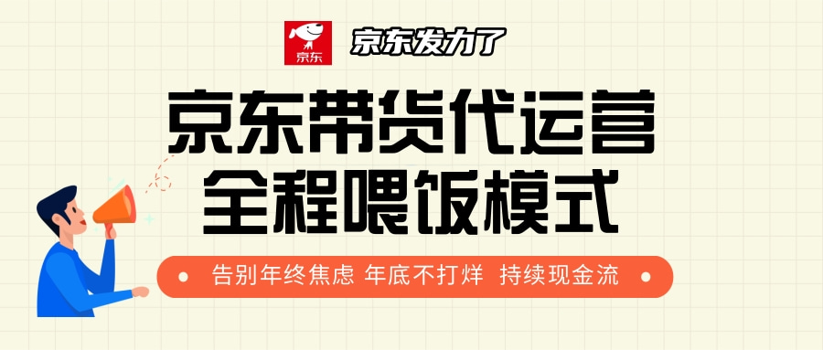 京东带货，代运营，利润55分 - 晨鑫项目库-晨鑫项目库