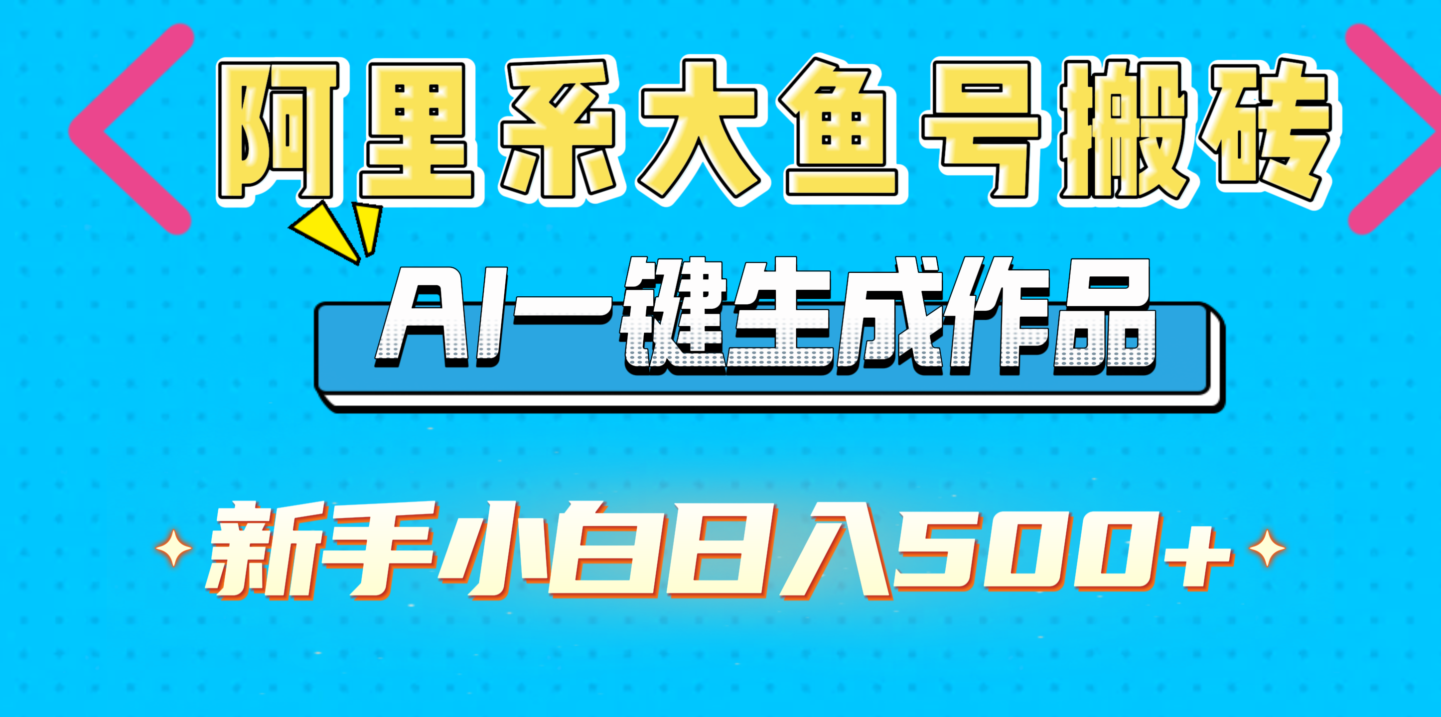 阿里系大鱼号搬砖，AI一键生成作品，新手小白日入500+ - 晨鑫项目库-晨鑫项目库