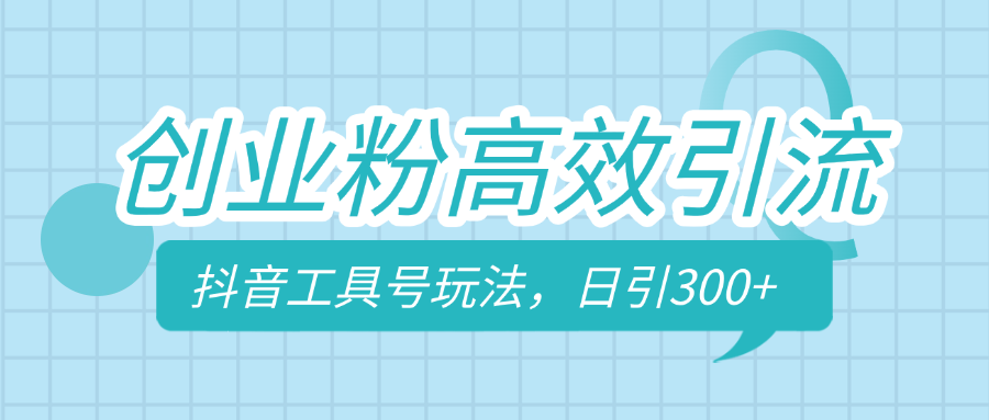 创业粉高效引流，抖音工具号玩法，日引300+，不要成为学习高手，要成为实战高手 - 晨鑫项目库-晨鑫项目库
