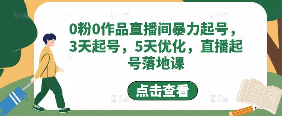0粉0作品直播间暴力起号，3天起号，5天优化，直播起号落地课 - 晨鑫项目库-晨鑫项目库