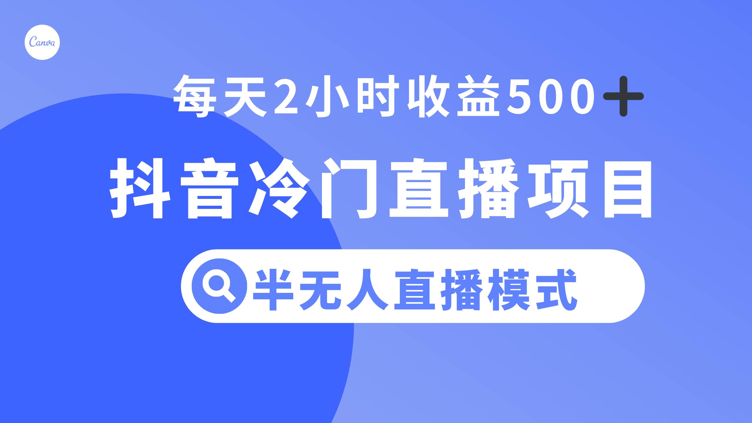 抖音冷门直播项目，半无人模式，每天2小时收益500+ - 晨鑫项目库-晨鑫项目库