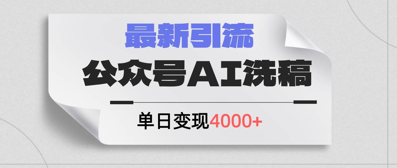公众号ai洗稿，最新引流创业粉，单日引流200+，日变现4000+ - 晨鑫项目库-晨鑫项目库