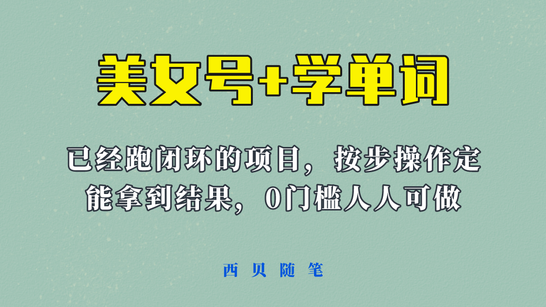 《美女号+学单词》玩法，信息差而已 课程拆开揉碎了和大家去讲 (教程+素材) - 晨鑫项目库-晨鑫项目库