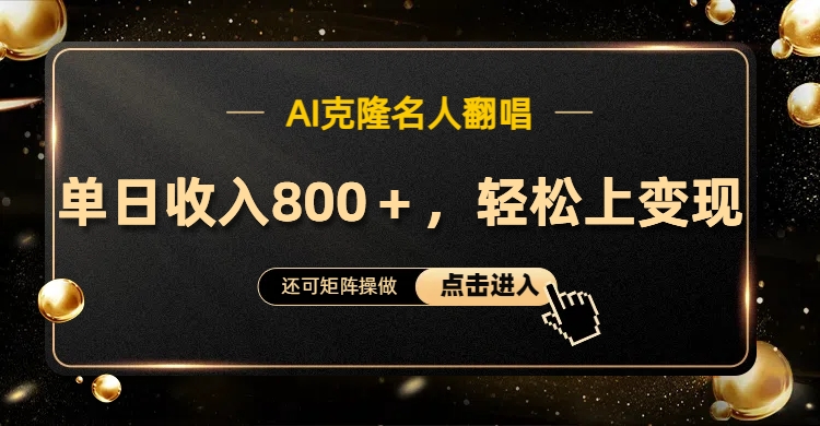 AI克隆名人翻唱，轻松上手变现，流量奇迹！ - 晨鑫项目库-晨鑫项目库
